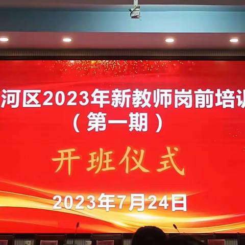 2023年新入职教师培训