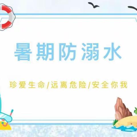 西柏坡红军小学——暑期防溺水宣传工作纪实