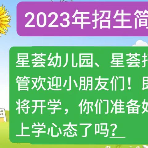 2023年秋季即将开学啦！星荟幼儿园、星荟托管欢迎小朋友们在新学期里背上书包，向梦想飞翔🌷🌷🌷