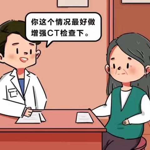 【健康科普】为什么要做增强CT？