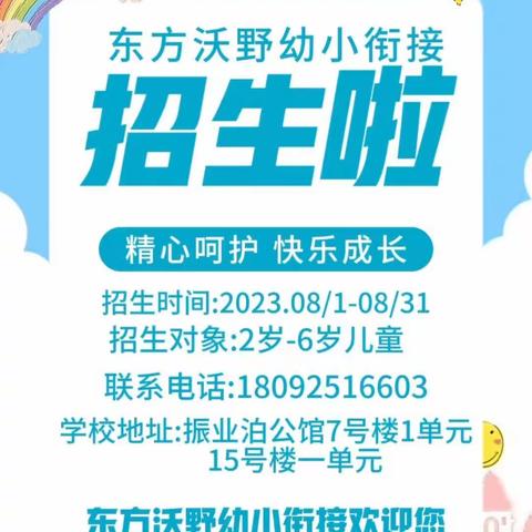 振业泊公馆东方沃野幼小衔接学前教育秋季招生已开启！（副本）