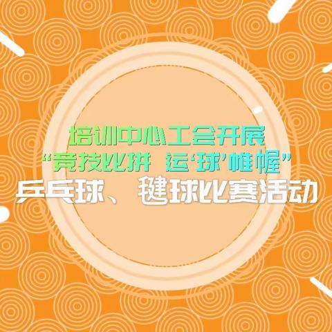 培训中心工会组织开展乒乓球、毽球比赛活动