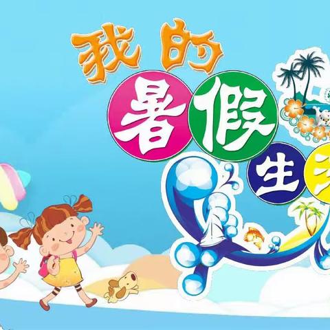 七彩假日，乐在当“夏”——富华路小学一（3）班暑假生活掠影