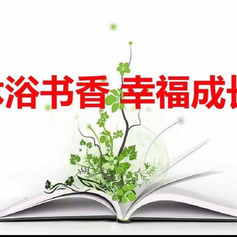 🌿 沐浴书香 幸福成长 🌿家庭读书会———双辽市第五小学五年一班孙添一