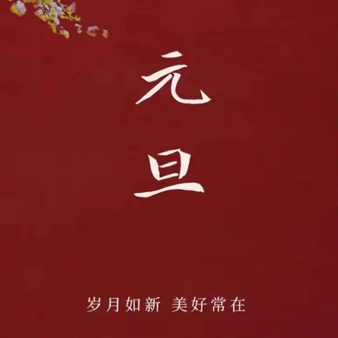 臻享元旦 悦启新章——南通市第四人民医院临床心理科康复系列活动