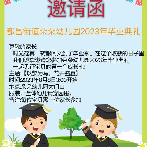 2023朵朵幼儿园大班毕业典礼——以梦为马，花开盛夏