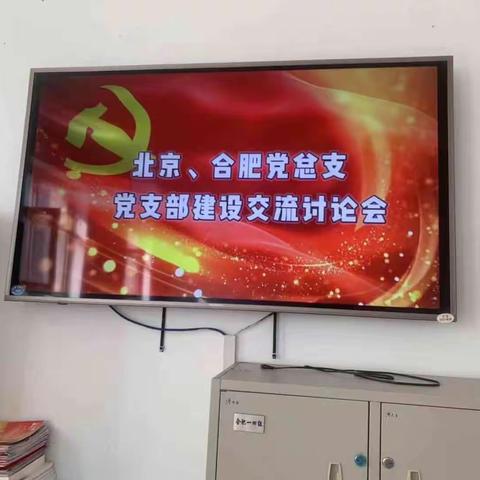 支部交流促党建，互学互习共发展