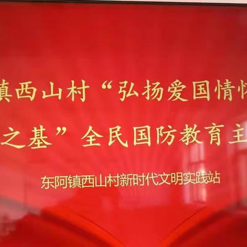 东阿镇西山村“弘扬爱国情怀，共筑安全之基”全民国防教育主题活动