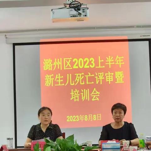 长治市潞州区召开2023年上半年新生儿死亡评审暨培训会