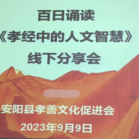 百日诵读《孝经中的人文智慧》线下分享会