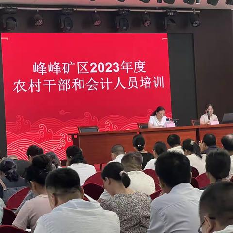 峰峰矿区财政局举办2023年度农村干部和会计培训会