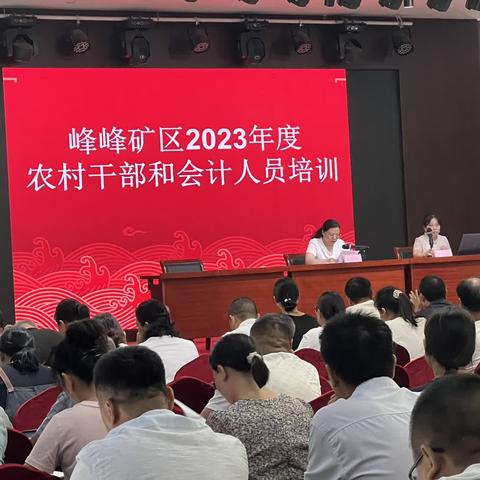 峰峰矿区财政局举办2024年度农村财务人员培训会