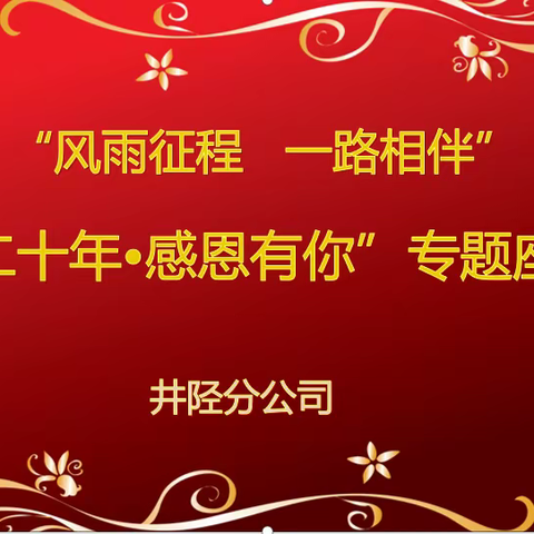 “风雨征程 一路相伴”---井陉分公司开展“感恩二十年•感恩有你”专题座谈会