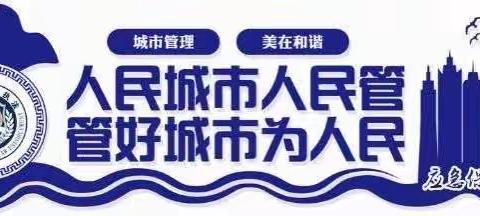 【城市管理执法应急保障大队】做好应急保障勤务  规范执勤执法