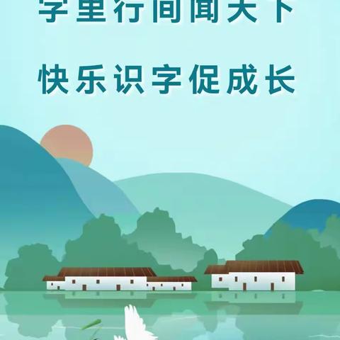 许昌市光明路小学“汉字·慧”项目化学习展示——一年级“字里行间闻天下 快乐识字促成长”识字闯关比赛