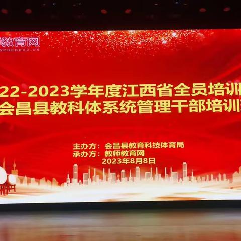 2023年全县教科体系统管理干部第一期培训（二）