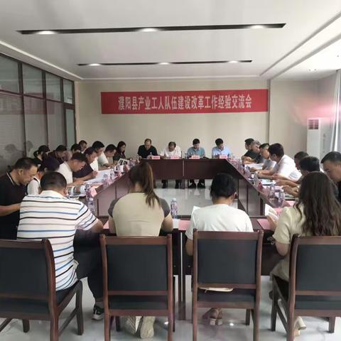 濮阳县召开产业工人队伍建设改革工作经验交流会