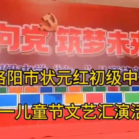 洛阳市状元红初级中学2023“童心向党 筑梦未来”六一文艺汇演