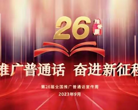 同讲普通话  同传中国情——唐山市第五十九中学推广普通话活动