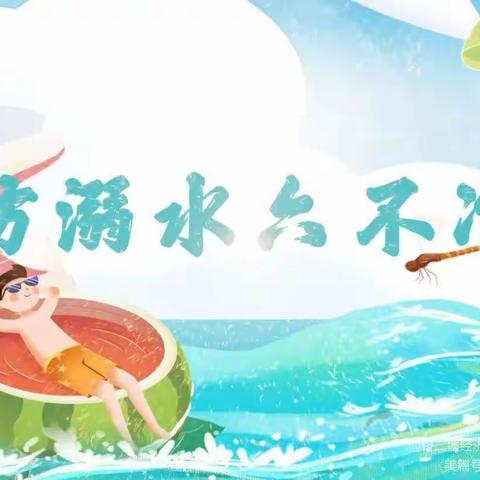北水小学防溺水安全教育宣传