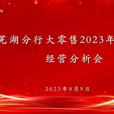 芜湖分行大零售召开2023年上半年经营分析会