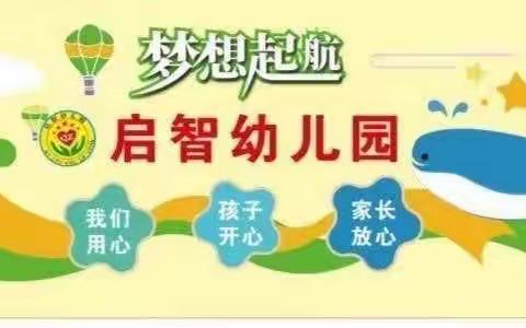 罗镜镇启智幼儿园2023年秋季招生简章