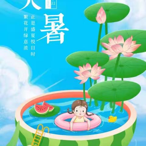 大暑节气到，盛夏正当时——衡水市第二幼儿园小班