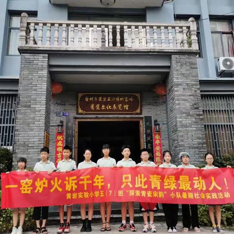 一窑炉火诉千年，只此青绿最动人！——黄岩实验小学五（7）班“探索青瓷宋韵”实践活动