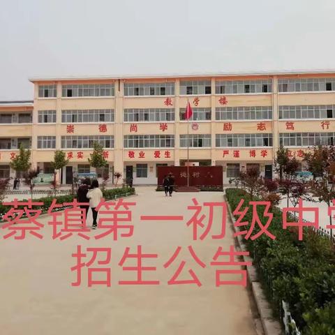 临蔡镇第一初级中学关于2023学年义务教育一年级七年级招生报名告知书