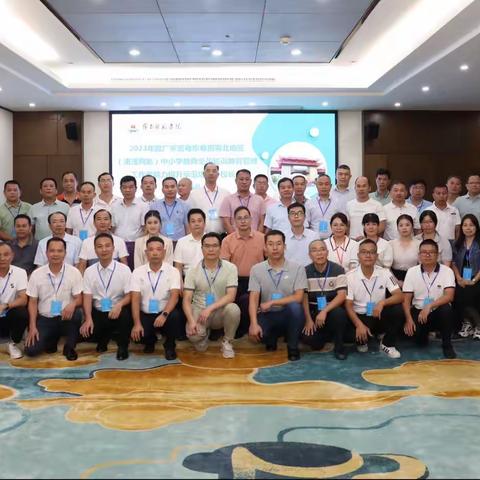 2023年度广东省粤东粤西北地区（湛茂两地）教育管理工作者能力提升示范培训(校长）