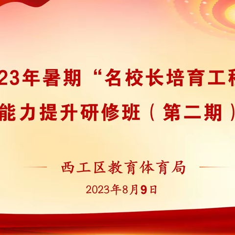 西工区教育体育局2023年暑期“名校长培育工程”能力提升研修班（第二天）