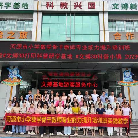 探究高新科技，提升科学素养—2023年河源市小学数学骨干教师专业能力提升培训班研学活动