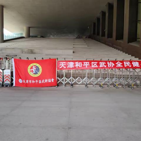 2023年和平武协“全民健身日”主题活动--和平武术协会举办武术展演