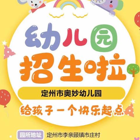 🎉🎉🎉好消息🎉🎉🎉🌈市庄奥妙幼儿园招生啦‼️