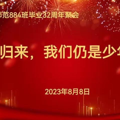 归来，我们仍是少年一一南师八八四班三十二周年聚会小记