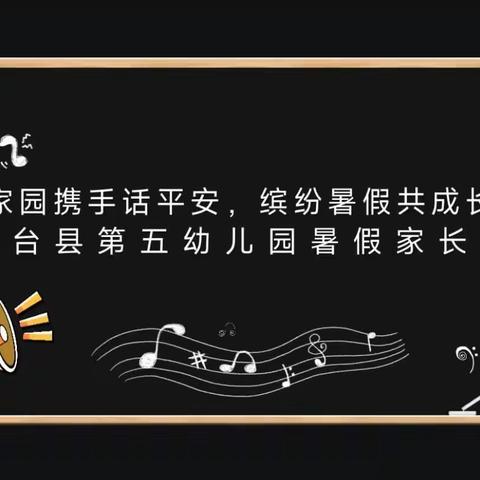 “家园携手话平安，缤纷暑假共成长”轮台县第五幼儿园暑假家长会