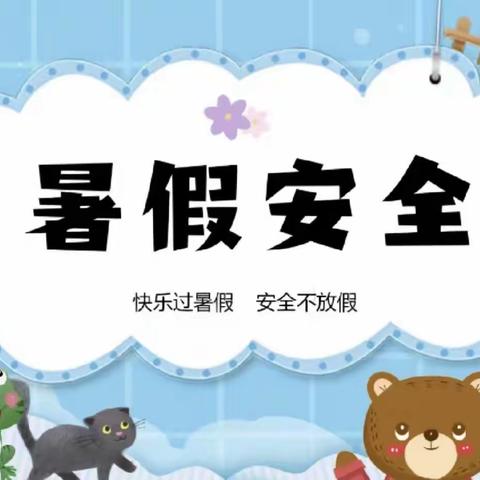 银坊镇中心小学暑期安全提醒