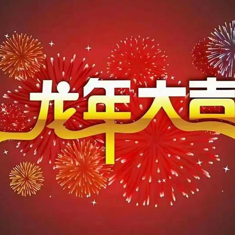 龙行龘龘 前程朤朤 | 北苑小学二（4）班新年祝福集锦