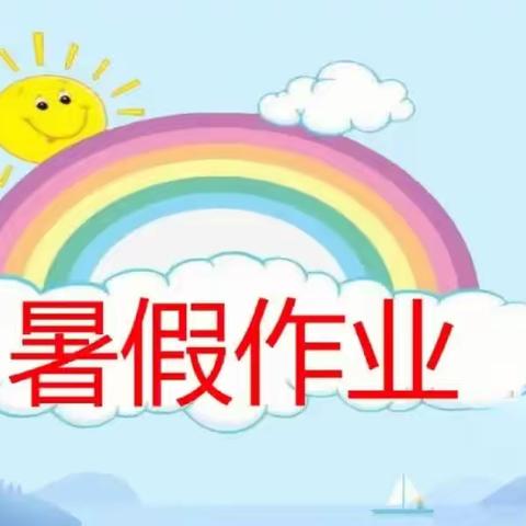 快乐一夏 “暑”你最棒——鸡西市师范附小二年五班展示