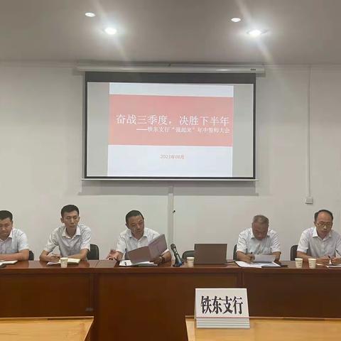 奋战三季度，决胜下半年——铁东支行“强起来”年中誓师大会