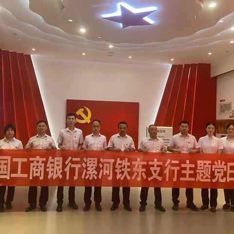 党建引领风帆劲 踔厉奋发谱新篇——铁东支行主题党日活动