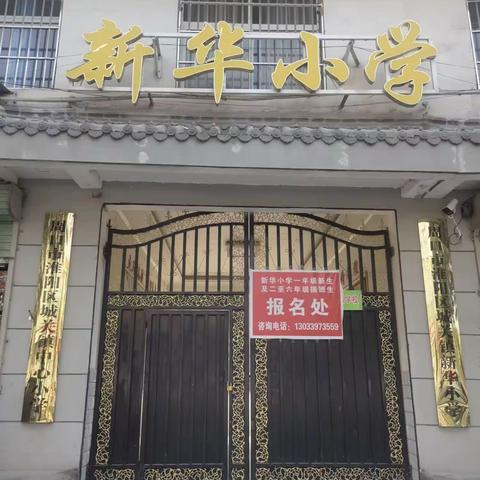 淮阳区城关镇新华小学一年级新生网上报名开始了！