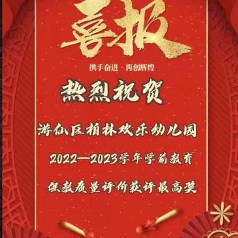 【喜报】柏林欢乐幼儿园荣获2022—2023学年学前教育保教质量评价最高等级奖