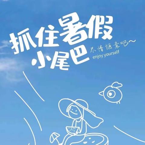 开发区小学四5班“快乐暑假，充实一夏”