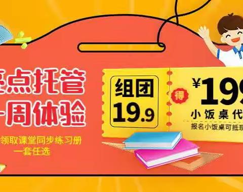 亮点课堂19.9元体验小饭桌一周，转发朋友圈7天即可领取课堂同步练习册一套