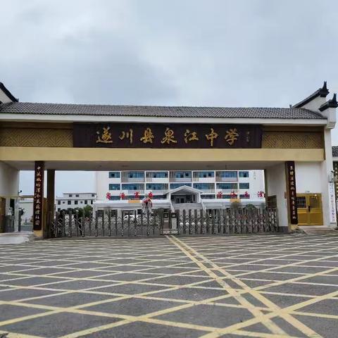 泉江中学端午假期安全教育提醒