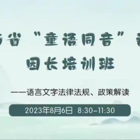 山西省“童语同音”培训学习——【宏远幼儿园✨】