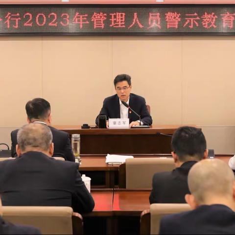 佛山分行召开全行管理人员警示教育大会