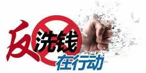 马到固分社第三季度反洗钱宣传活动进行中