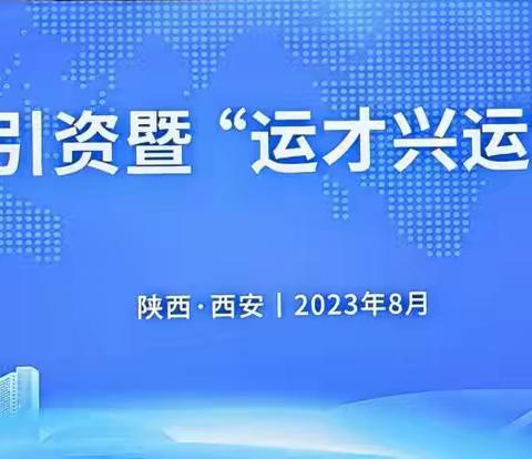 我会受邀参加运城市招商引资暨“运才兴运”西安座谈会